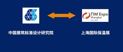 上海保溫展與中國建筑標準設(shè)計研究院攜手，共筑行業(yè)標準化新篇章